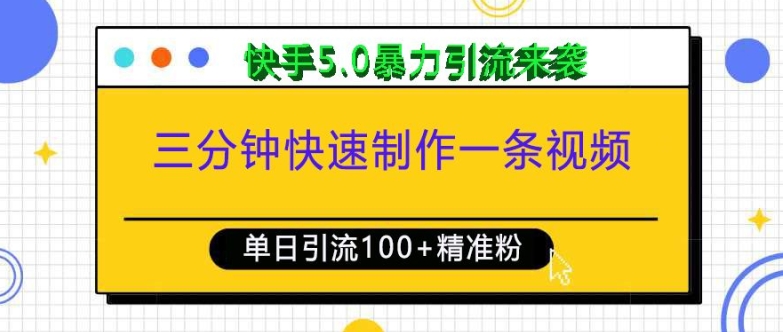三分钟快速制作一条视频，单日引流100+精准创业粉，快手5.0暴力引流玩法来袭-大兵轻创资源库