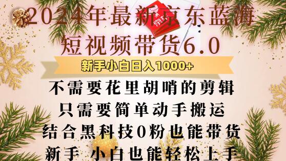 最新京东蓝海短视频带货6.0.不需要花里胡哨的剪辑只需要简单动手搬运结合黑科技0粉也能带货【揭秘】-大兵轻创资源库