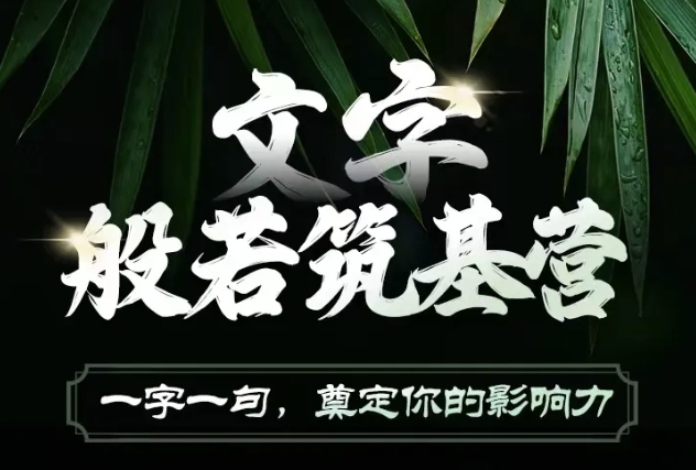 文字般若筑基营，用文字打造自己的影响力，写好文案 写出影响力 写出吸金力-大兵轻创资源库