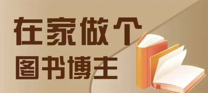 在家做个差异化图书博主，0-1带你入行，4类图书带货方式-大兵轻创资源库