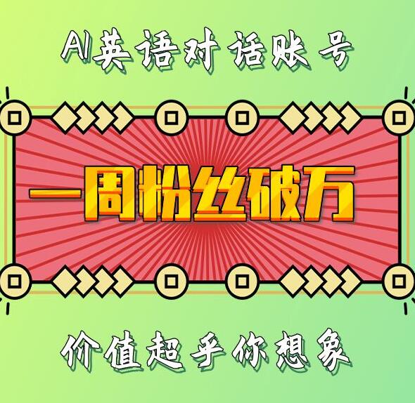 一周粉丝破万：AI英语对话账号，价值超乎你想象【揭秘】-大兵轻创资源库