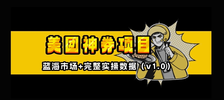 美团神券神会员_入门级教程，外卖券膨胀推广项目【全网首发，全新蓝海】-大兵轻创资源库