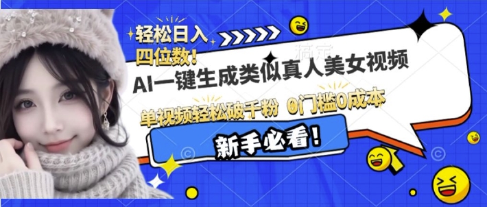 AI一键生成接近真人美女视频，单视频轻松破千粉，操作简单-大兵轻创资源库