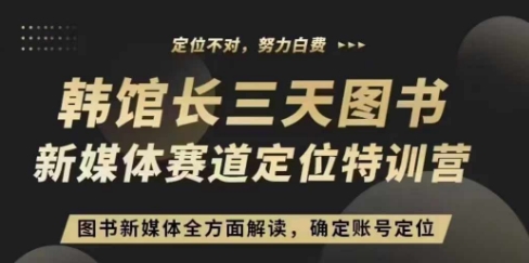 3天图书新媒体定位训练营，三天直播课，全方面解读，确定账号定位-大兵轻创资源库