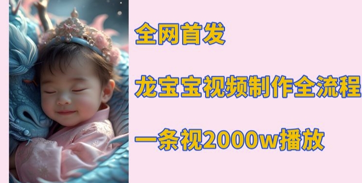 全网首发，龙宝宝视频制作教程，一条视频2000w播放-大兵轻创资源库