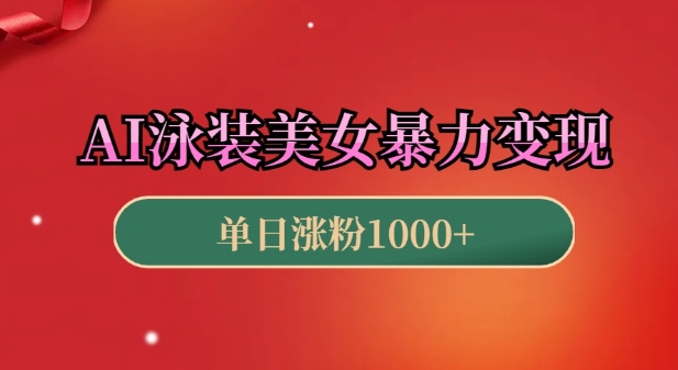AI泳装美女暴力引流，小白3分钟一个原创视频，高效变现日入几张【揭秘】-大兵轻创资源库