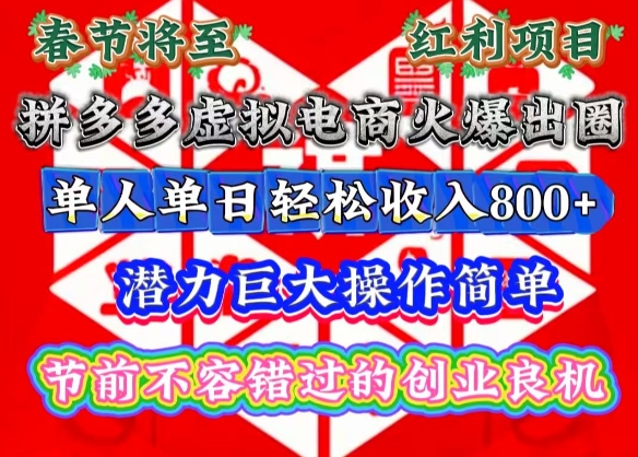 春节将至，拼多多虚拟电商火爆出圈，潜力巨大操作简单，单人单日轻松收入多张【揭秘】-大兵轻创资源库