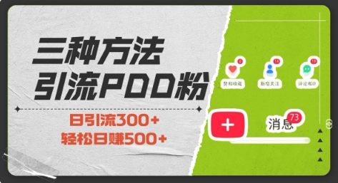 三种方式引流拼多多助力粉，小白当天开单，最快变现，最低成本，最高回报，适合0基础，当日轻松收益500+-大兵轻创资源库