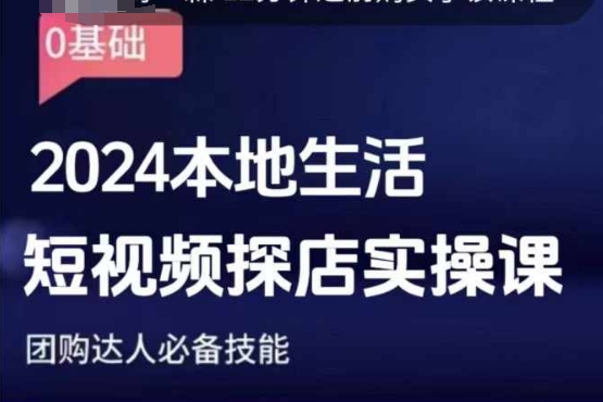 团购达人短视频课程，2024本地生活短视频探店实操课，团购达人必备技能-大兵轻创资源库