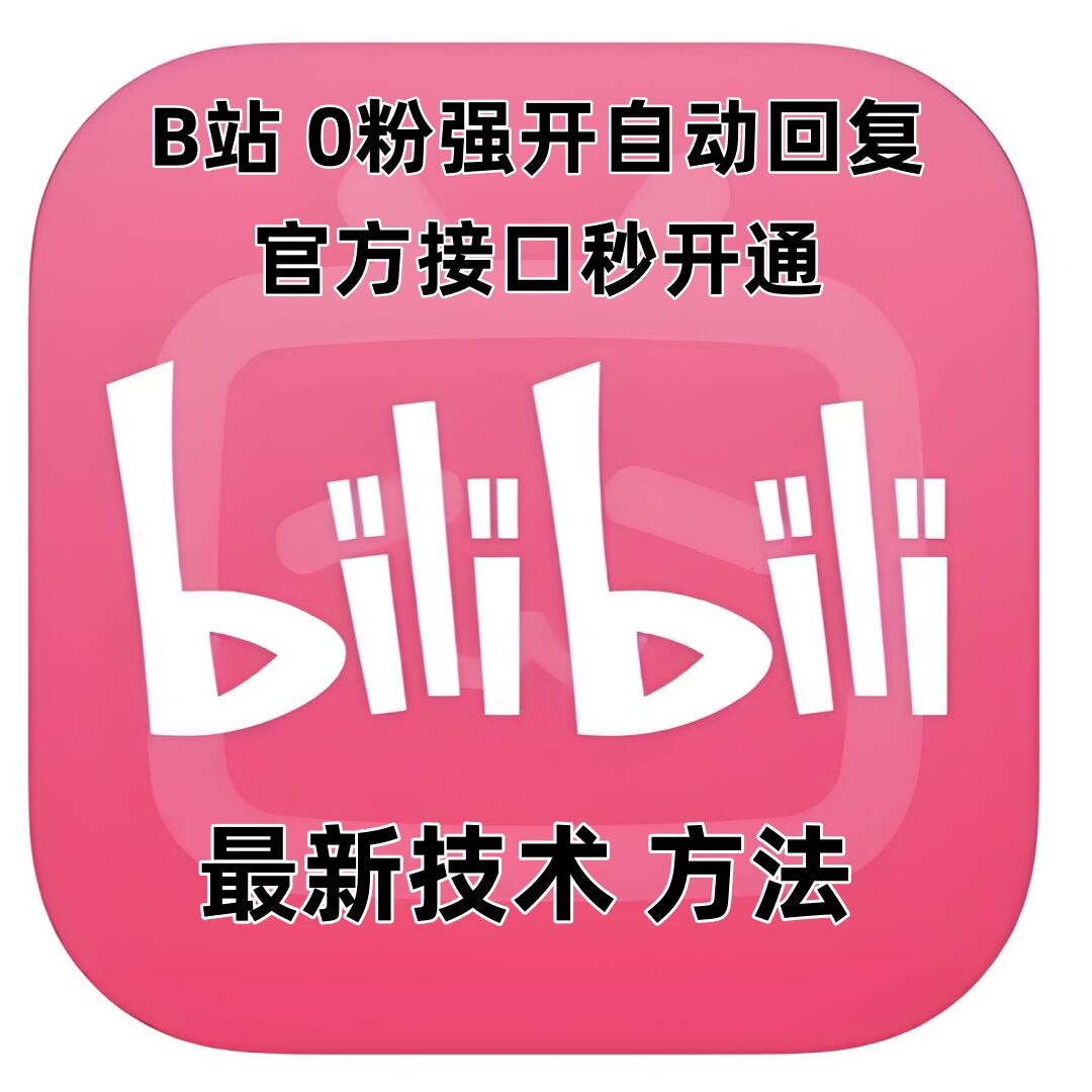 最新技术B站0粉强开自动回复教程，官方接口秒开通-大兵轻创资源库