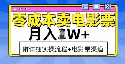 零成本卖电影票，月入过W+，实操流程+渠道-大兵轻创资源库