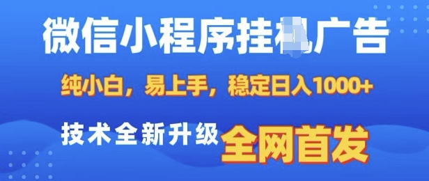 微信小程序全自动挂JI广告，纯小白易上手，稳定日入多张，技术全新升级，全网首发【揭秘】-大兵轻创资源库