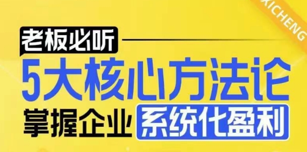 【老板必听】5大核心方法论，掌握企业系统化盈利密码-大兵轻创资源库