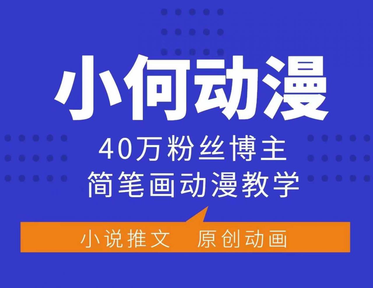 小何动漫简笔画动漫教学，40万粉丝博主课程，可做伙伴计划、分成计划、接广告等-大兵轻创资源库