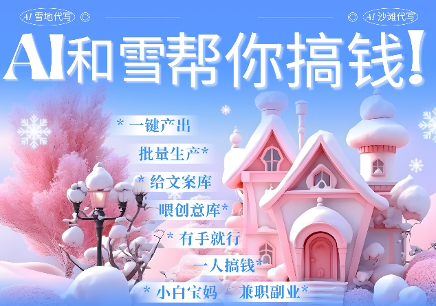 AI春节搞钱9.0 蝴蝶号雪地代写代画、送祝福、表白 AI一键生成，每日轻松十分钟，月入米1W+-大兵轻创资源库