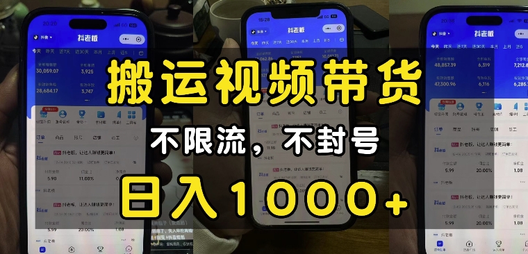 “小白必看”搬运视频带货玩法，不限流，不封号，纯自然流，日入1k-大兵轻创资源库