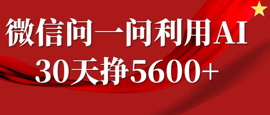 微信问一问分成计划，30天挣5600+，回答问题就能赚钱(附提示词)-大兵轻创资源库