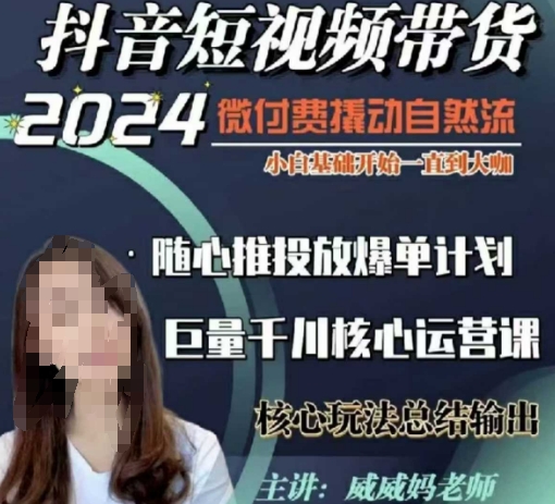 威威妈·短视频带货千川课，40节完整版，小白基础开始到大咖，微付费撬动自然流-大兵轻创资源库