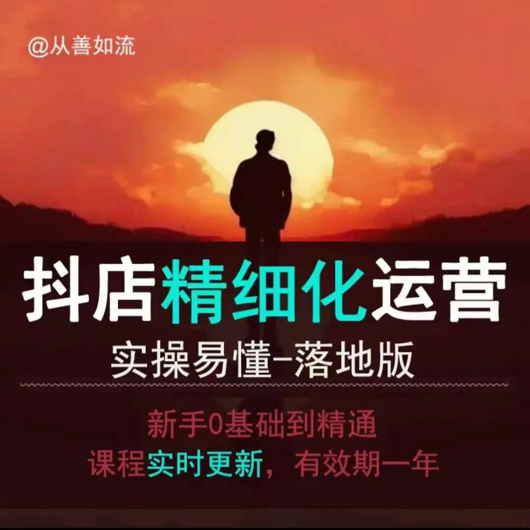 抖音小店运营零基础入门到精通全套精细化教程，实操易懂，落地版-大兵轻创资源库