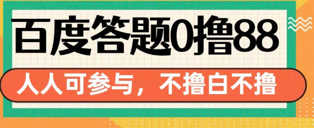 百度答题0撸88，人人都可，不撸白不撸【揭秘】-大兵轻创资源库