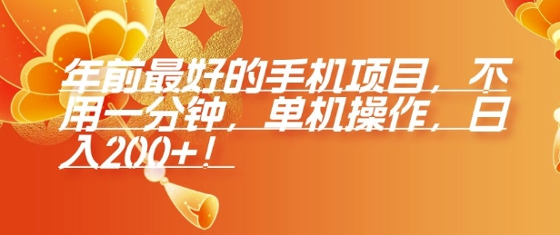 年前最好的手机项目，不用一分钟，单机操作，日入2张【揭秘】-大兵轻创资源库