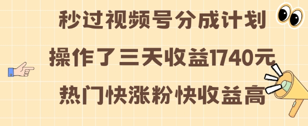 视频号分成计划操作了三天收益1740元 这类视频很好做，热门快涨粉快收益高【揭秘】-大兵轻创资源库