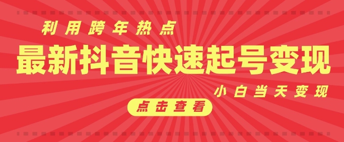 抖音利用跨年热点当天起号，新号第一条作品直接破万，小白当天见效果转化变现-大兵轻创资源库