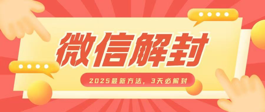 微信解封2025最新方法，3天必解封，自用售卖均可，一单就是大几百-大兵轻创资源库