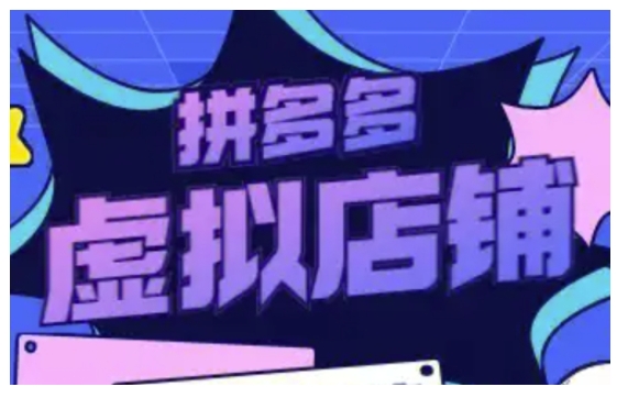 拼多多虚拟类目玩法实操，做虚拟店铺，重在实操-大兵轻创资源库
