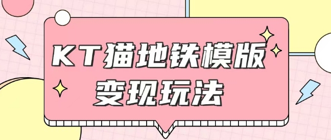 最新Helo Kitty地铁玩法，可引流可售卖咸鱼代制作6到20元不等【揭秘】-大兵轻创资源库