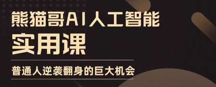 AI人工智能实用课，实在实用实战，普通人逆袭翻身的巨大机会-大兵轻创资源库