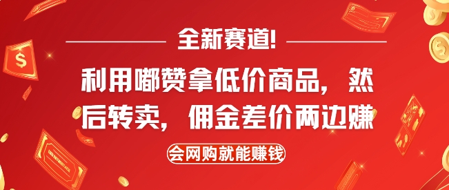 全新赛道，利用嘟赞拿低价商品，然后去闲鱼转卖佣金，差价两边赚，会网购就能挣钱-大兵轻创资源库