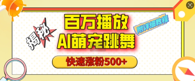 百万播放的AI萌宠跳舞玩法，快速涨粉500+，视频号快速起号，1分钟教会你(附详细教程)-大兵轻创资源库