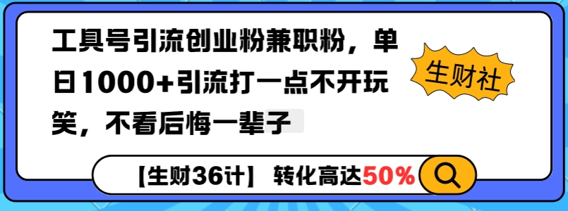 工具号引流创业粉兼职粉，单日1000+引流打一点不开玩笑，不看后悔一辈子【揭秘】-大兵轻创资源库