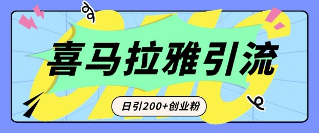从短视频转向音频：为什么喜马拉雅成为新的创业粉引流利器？每天轻松引流200+精准创业粉-大兵轻创资源库