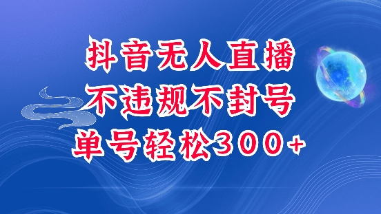 抖音无人挂JI项目，单号纯利300+稳稳的，深层揭秘最新玩法，不违规也不封号【揭秘】-大兵轻创资源库
