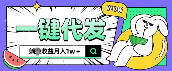 全新可落地抖推猫项目，一键代发，躺Z收益get，月入1w+【揭秘】-大兵轻创资源库