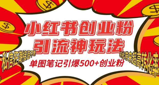 小红书创业粉引流神玩法，单图笔记引爆500+精准创业粉丝，私信狂潮接连不断-大兵轻创资源库
