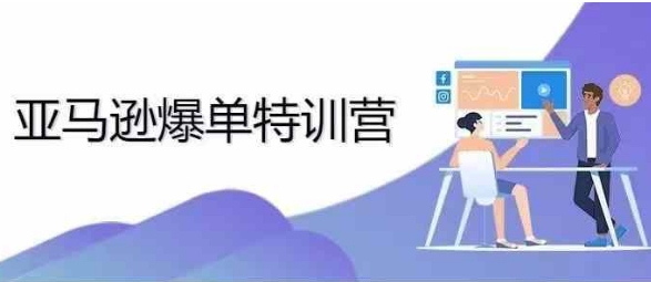 2024年亚马逊爆单特训营，专制不出单，挑战日出千单-大兵轻创资源库