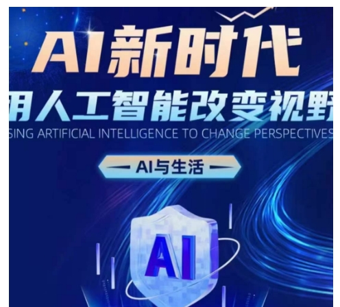 AI新时代：用人工智能改变视野，AI与生活-大兵轻创资源库