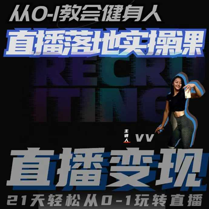 从0-1教会健身人直播落地实操课，21天轻松从0-1玩转直播-大兵轻创资源库