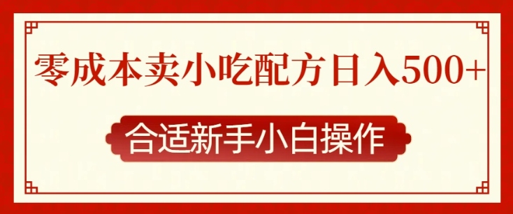 零成本售卖小吃配方，日入多张，适合新手小白操作【揭秘】-大兵轻创资源库