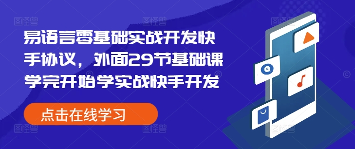 易语言零基础实战开发快手协议，外面29节基础课学完开始学实战快手开发-大兵轻创资源库