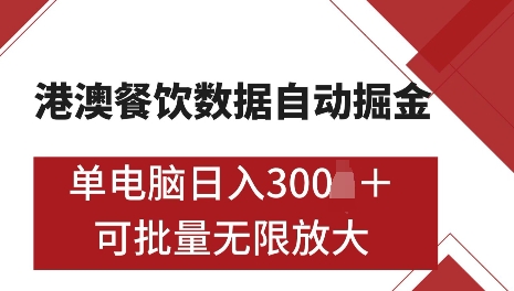 港澳数据全自动掘金，单电脑日入5张，可矩阵批量无限操作【仅揭秘】-大兵轻创资源库