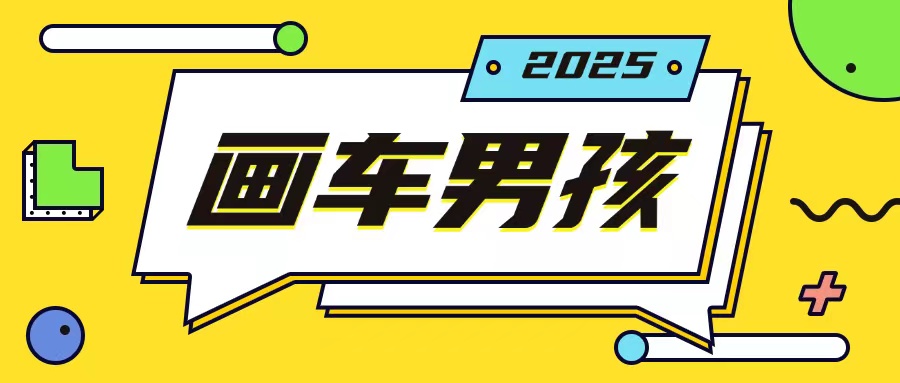 最新画车男孩玩法号称一年挣20个w，操作简单一部手机轻松操作-大兵轻创资源库