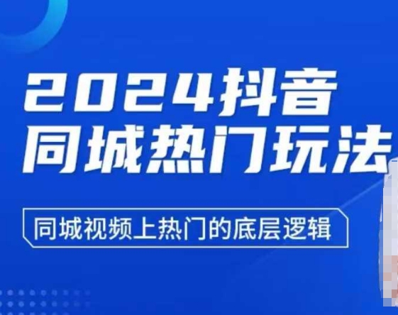 2024抖音同城热门玩法，​同城视频上热门的底层逻辑-大兵轻创资源库