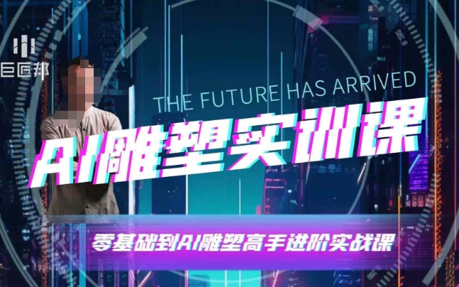 AI雕塑研习社·实训课，AI雕塑软件实操及技巧应用，一次让你成为AI雕塑高手-大兵轻创资源库