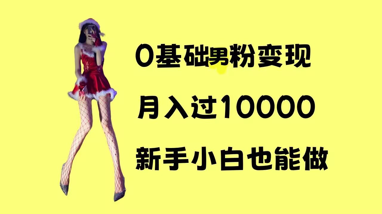 0基础男粉s粉变现，月入过1w+，操作简单，新手小白也能做【揭秘】-大兵轻创资源库