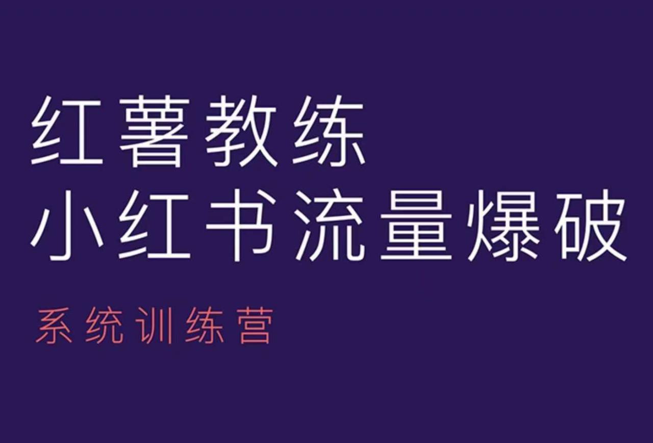 红薯教练-小红书内容运营课，小红书运营学习终点站-大兵轻创资源库