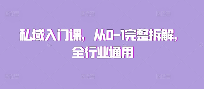 私域入门课，从0-1完整拆解，全行业通用-大兵轻创资源库